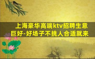揭阳KTV招聘