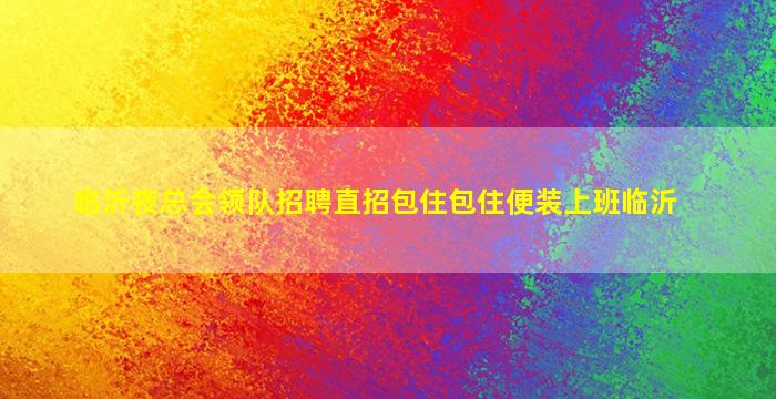 百色KTV招聘