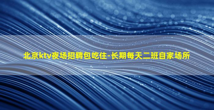 海东KTV招聘