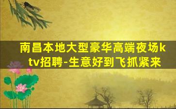 福州KTV招聘