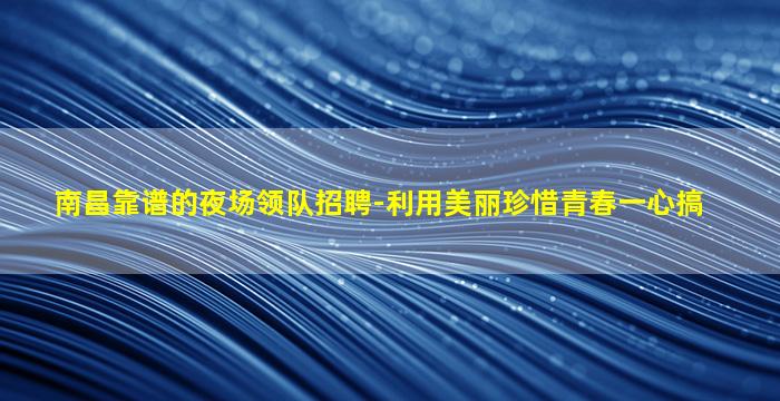 海东KTV招聘