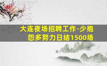 怀化KTV招聘