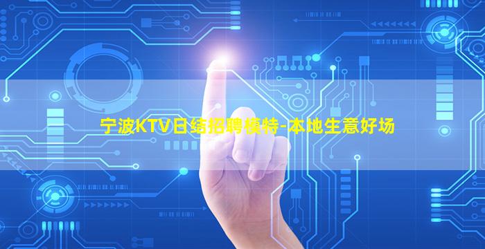 鹤壁KTV招聘
