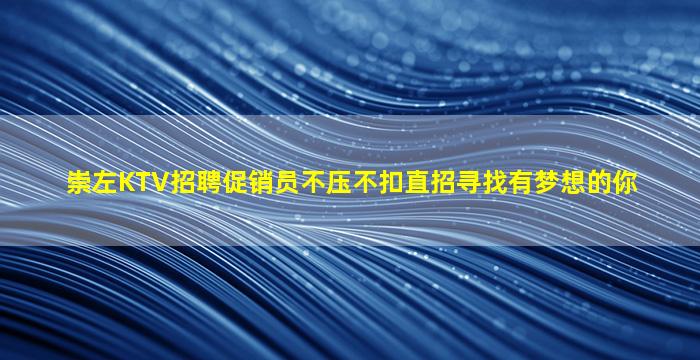 云浮KTV招聘