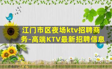 黑河KTV招聘